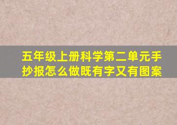 五年级上册科学第二单元手抄报怎么做既有字又有图案