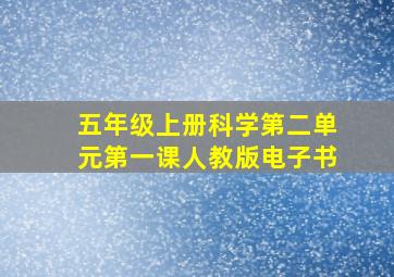 五年级上册科学第二单元第一课人教版电子书