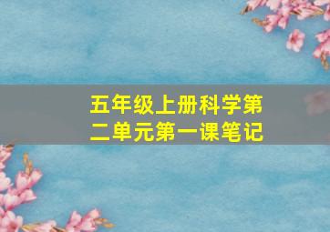 五年级上册科学第二单元第一课笔记