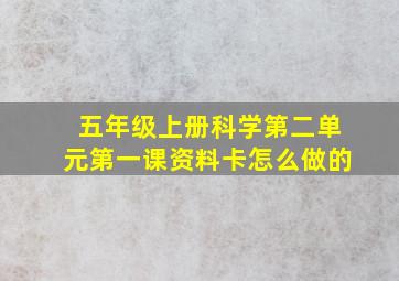 五年级上册科学第二单元第一课资料卡怎么做的