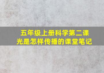 五年级上册科学第二课光是怎样传播的课堂笔记