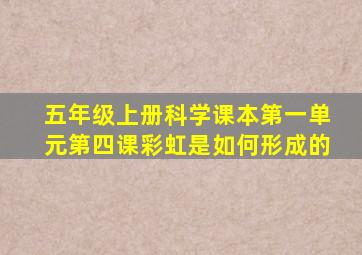 五年级上册科学课本第一单元第四课彩虹是如何形成的