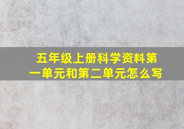 五年级上册科学资料第一单元和第二单元怎么写