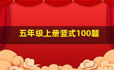 五年级上册竖式100题