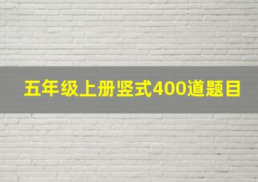 五年级上册竖式400道题目