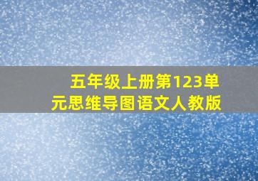 五年级上册第123单元思维导图语文人教版