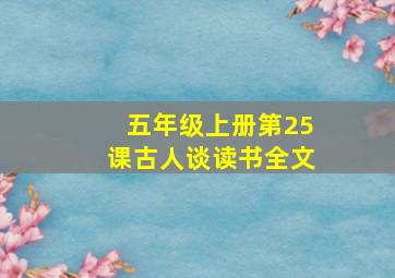 五年级上册第25课古人谈读书全文