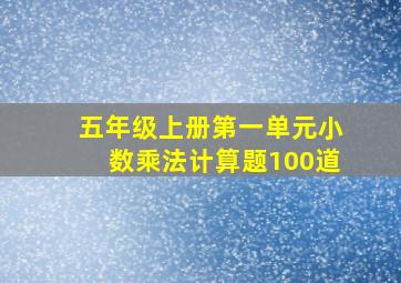 五年级上册第一单元小数乘法计算题100道