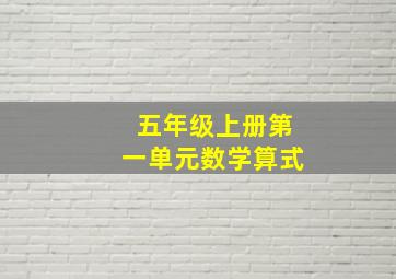 五年级上册第一单元数学算式