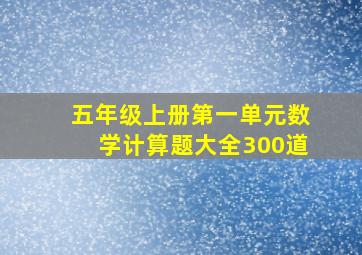 五年级上册第一单元数学计算题大全300道