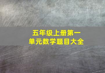 五年级上册第一单元数学题目大全