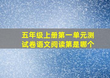 五年级上册第一单元测试卷语文阅读第是哪个