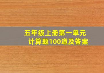 五年级上册第一单元计算题100道及答案