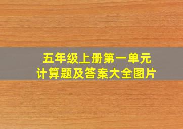 五年级上册第一单元计算题及答案大全图片