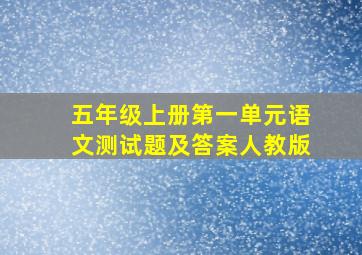 五年级上册第一单元语文测试题及答案人教版