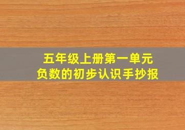 五年级上册第一单元负数的初步认识手抄报