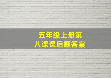 五年级上册第八课课后题答案