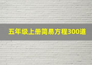 五年级上册简易方程300道