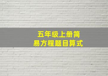 五年级上册简易方程题目算式