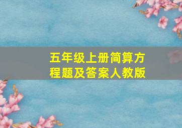 五年级上册简算方程题及答案人教版