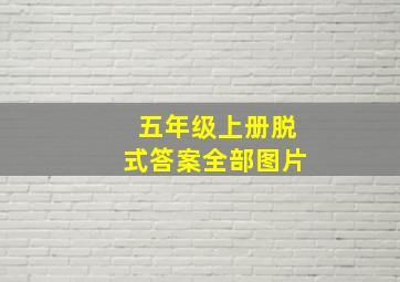 五年级上册脱式答案全部图片