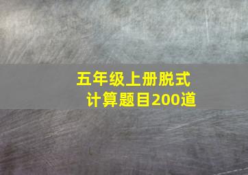 五年级上册脱式计算题目200道