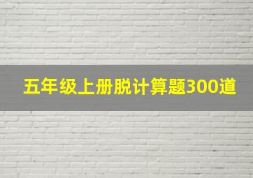 五年级上册脱计算题300道