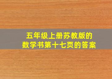 五年级上册苏教版的数学书第十七页的答案