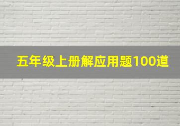 五年级上册解应用题100道