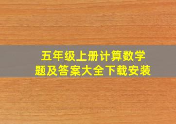 五年级上册计算数学题及答案大全下载安装