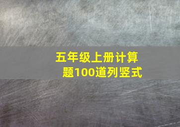 五年级上册计算题100道列竖式