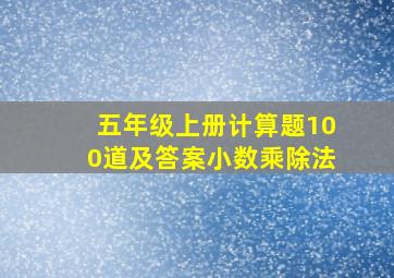 五年级上册计算题100道及答案小数乘除法