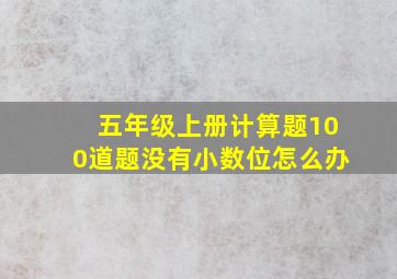 五年级上册计算题100道题没有小数位怎么办