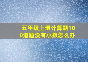 五年级上册计算题100道题没有小数怎么办