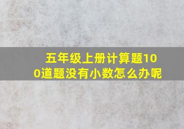 五年级上册计算题100道题没有小数怎么办呢