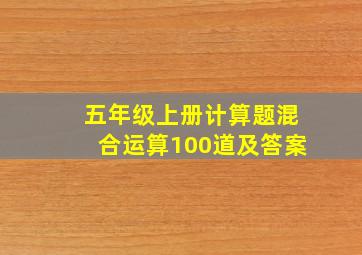 五年级上册计算题混合运算100道及答案