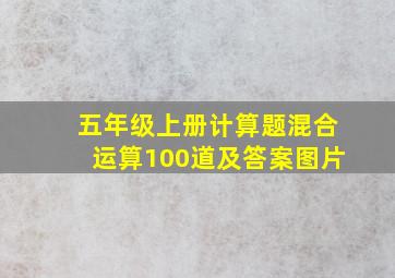 五年级上册计算题混合运算100道及答案图片