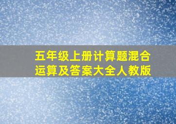 五年级上册计算题混合运算及答案大全人教版