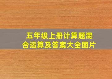 五年级上册计算题混合运算及答案大全图片