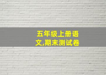 五年级上册语文,期末测试卷