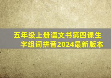 五年级上册语文书第四课生字组词拼音2024最新版本