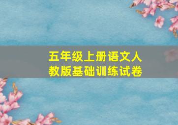 五年级上册语文人教版基础训练试卷