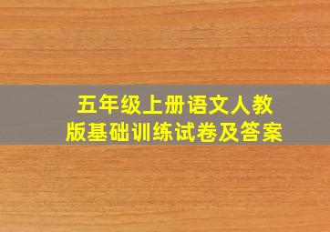 五年级上册语文人教版基础训练试卷及答案