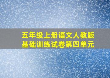 五年级上册语文人教版基础训练试卷第四单元