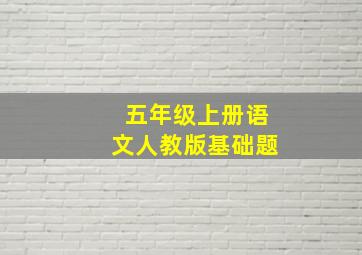 五年级上册语文人教版基础题