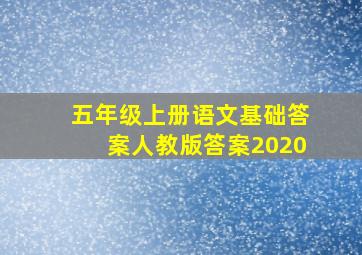 五年级上册语文基础答案人教版答案2020