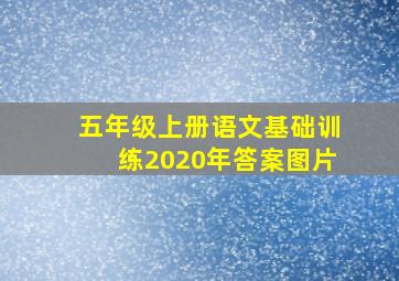 五年级上册语文基础训练2020年答案图片