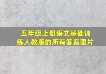 五年级上册语文基础训练人教版的所有答案图片