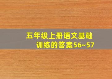 五年级上册语文基础训练的答案56~57