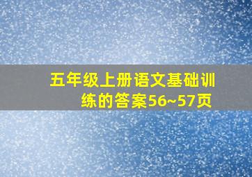 五年级上册语文基础训练的答案56~57页